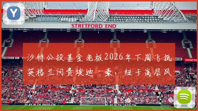 沙特公投基金老板2026年下周飞抵英格兰问责埃迪·豪，纽卡高层风云突变，喜鹊球迷该慌吗？