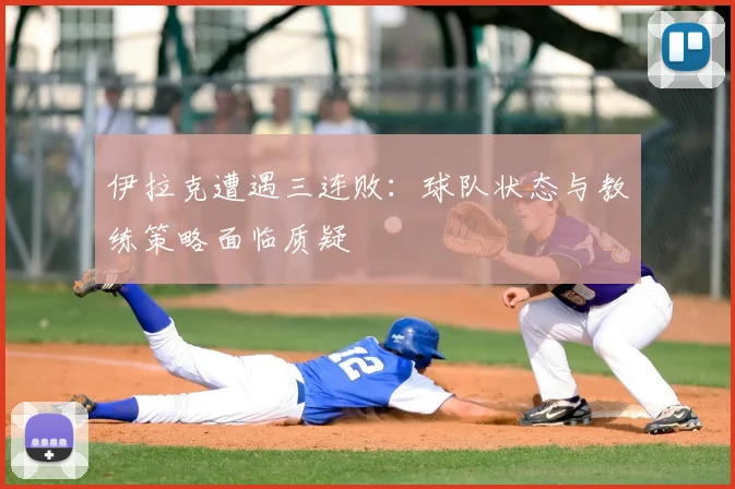 伊拉克遭遇三连败：球队状态与教练策略面临质疑