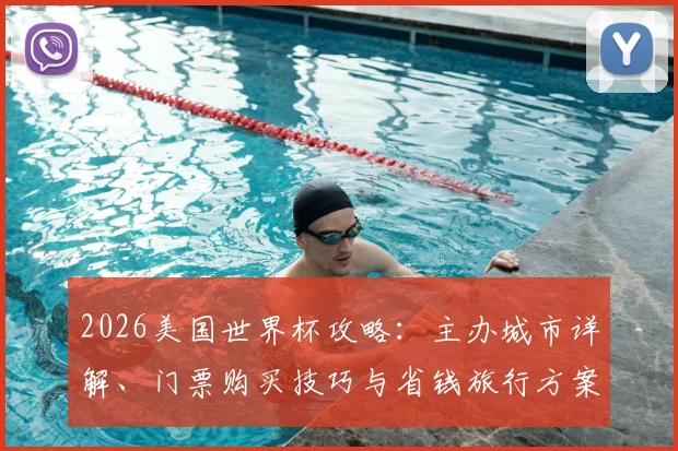 2026美国世界杯攻略：主办城市详解、门票购买技巧与省钱旅行方案