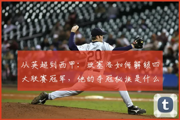 从英超到西甲：坎塞洛如何解锁四大联赛冠军，他的夺冠秘诀是什么