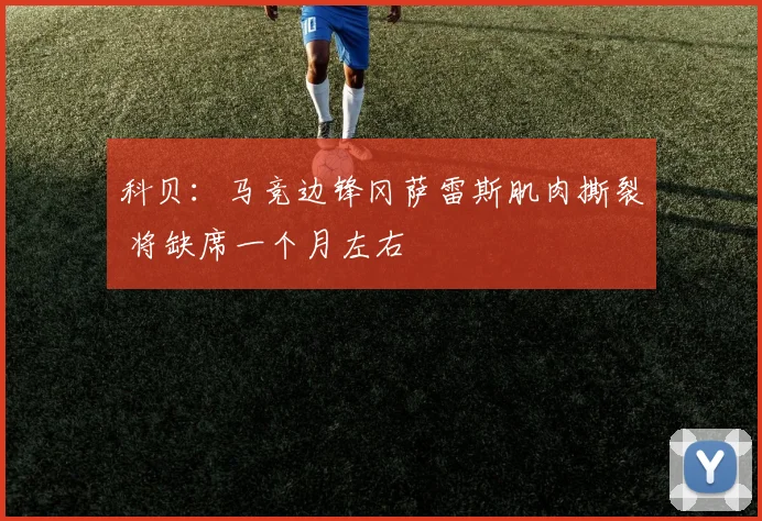科贝：马竞边锋冈萨雷斯肌肉撕裂 将缺席一个月左右