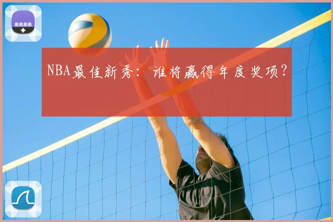 NBA最佳新秀：谁将赢得年度奖项？