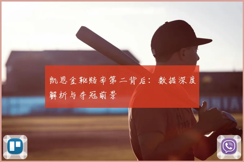 凯恩金靴赔率第二背后:数据深度解析与夺冠前景
